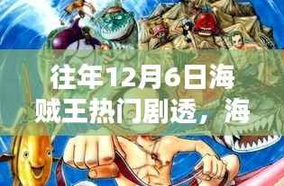 海贼王历年12月6日剧情剧透与深度解析