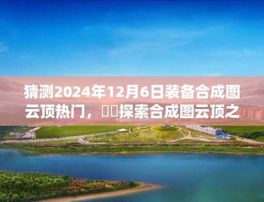 探索合成图云顶之旅，预测未来装备合成与自然美景带来的内心宁静