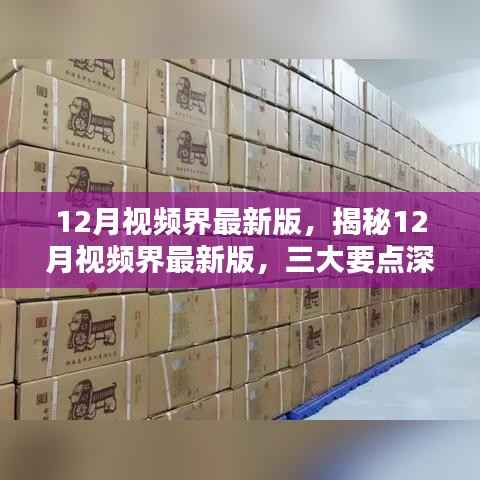揭秘视频界最新动态，三大要点深度解析，带你了解十二月视频界最新版趋势