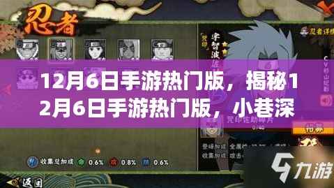 揭秘12月6日手游热门版,小巷深处的游戏宝藏与特色小店探秘