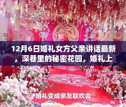 深巷秘密花园婚礼,女方父亲致辞与小巷特色小店的惊喜