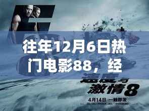 往年12月6日热门电影回顾,经典之作深度探析与影响探究
