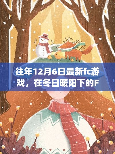 冬日暖阳下的FC游戏时光,最新FC游戏带来温馨日常故事