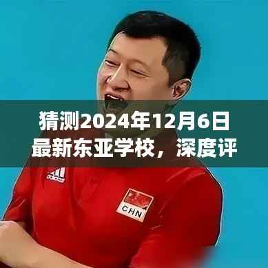 东亚学校最新深度评测及展望,聚焦东亚学校2024年最新动态与未来展望(以东亚学校最新评测版为焦点)