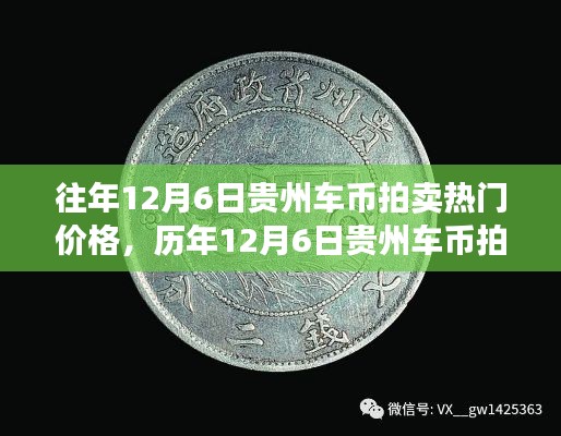 历年12月6日贵州车币拍卖热门价格探析及观点阐述