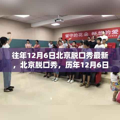 回顾历年12月6日北京脱口秀,欢笑印记与最新动态展望