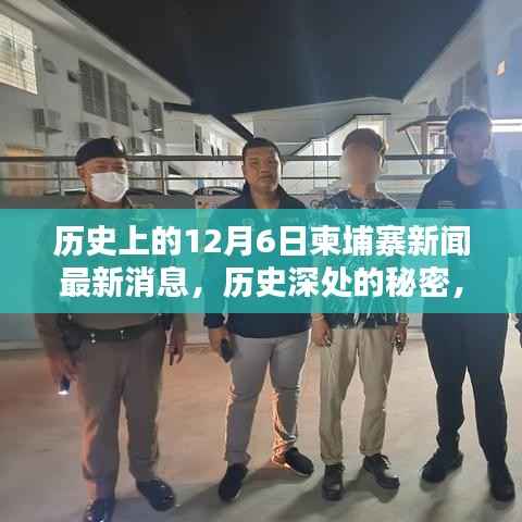 探寻柬埔寨历史深处的秘密,最新新闻与小巷特色小店回顾(日期,12月6日)