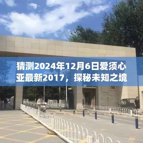 爱须心亚的奇妙自然之旅,探秘未知之境,启程向未来新篇章(2024年12月6日)