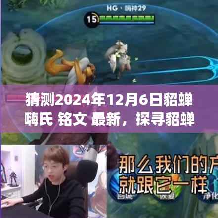 2024年12月6日貂蝉秘境探索,铭文新篇启程,心灵与自然共舞