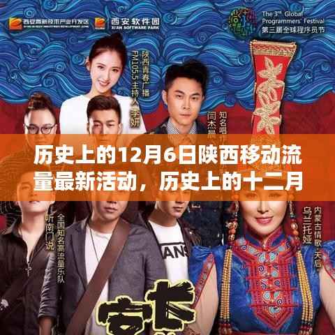 陕西移动流量盛宴，历史12月6日活动详解与参与指南