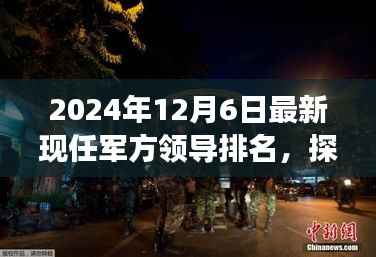 揭秘最新军方领导排名背后的故事,军事风云与独特小店魅力探秘