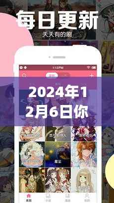 2024年12月6日,你的世界app引领潮流,启程自然美景的心灵之旅