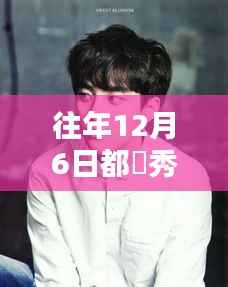 都暻秀最新照片揭秘,深度解析往年12月6日的他