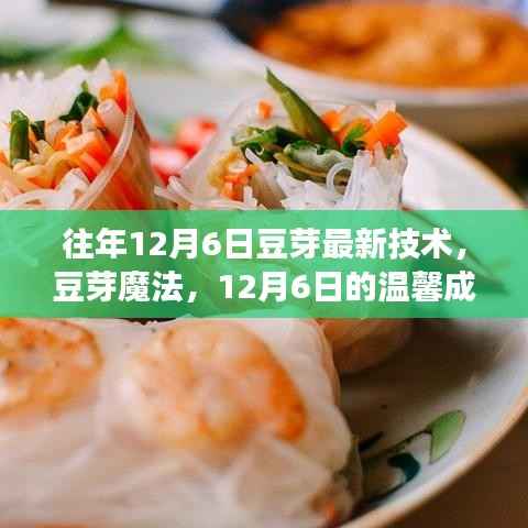 12月6日豆芽新技术揭秘,成长魔法与温馨故事