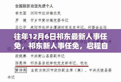 祁东人事任免更新,启程探寻心灵港湾的时刻