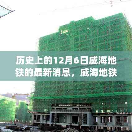 威海地铁新篇章启程,探寻自然美景,历史中的启程日