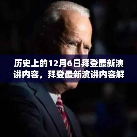 历史上的12月6日,拜登最新演讲深度解析与指南