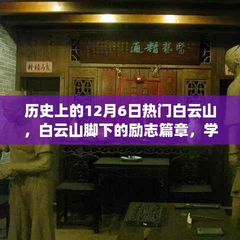 白云山下的励志篇章，学习变化，自信铸就梦想历程的里程碑