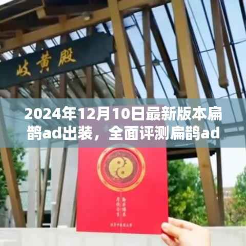扁鹊ad出装全面评测，新版本特性与用户体验解析（2024年最新版）