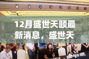 揭秘盛世天颐十二月最新动态与未来发展蓝图