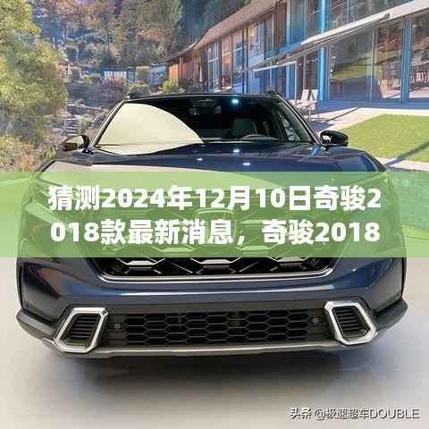深度解析与观点碰撞,奇骏2018款最新动态预测及未来展望——2024年12月10日报告