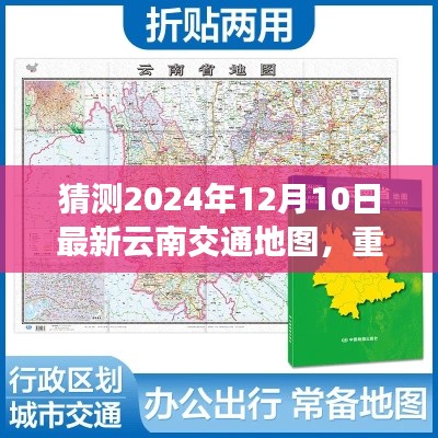 重磅推出,2024年云南智能交通新纪元——革命性导航地图的创新与极致体验猜测版(独家标题)