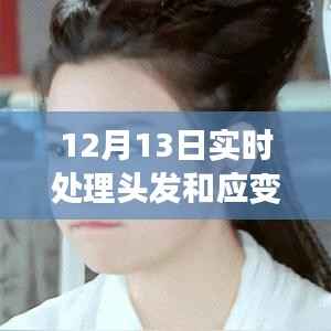 应变之美与发型重塑的艺术,实时处理头发技巧揭秘