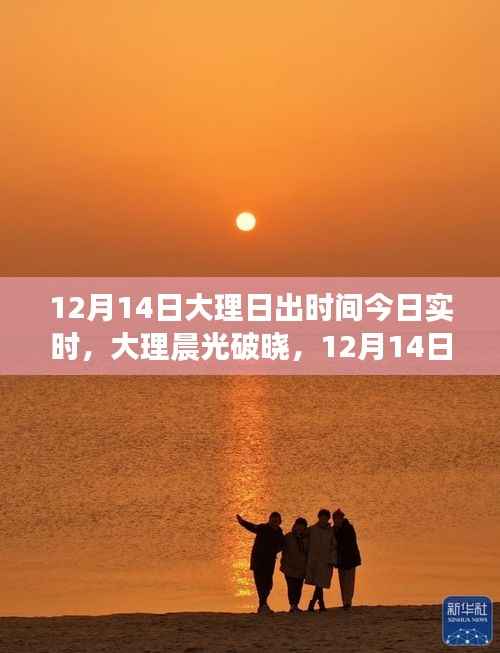 12月14日大理日出时刻，晨光破晓的魔法时刻