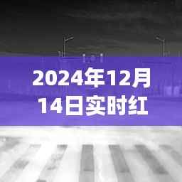 实时红外与可见光融合,小巷深处的奇遇记