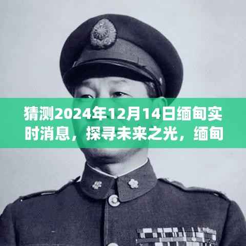 探寻未来之光,缅甸实时消息下的励志之旅(2024年12月14日更新)