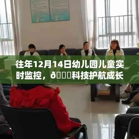 科技护航成长,智能幼儿园儿童实时监控系统的全新升级体验(往年12月14日)