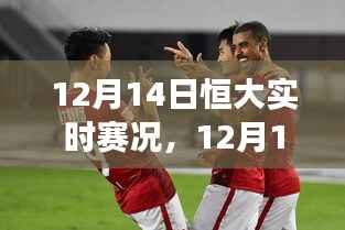 揭秘赛场风云，恒大实时赛况解析与前瞻（附赛场精彩瞬间）