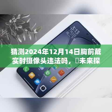 未来探险之旅,实时摄像头佩戴与法律法规的探讨,寻找心灵净土的探寻之路