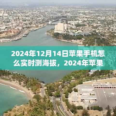 2024年苹果手机实时测海拔指南,轻松掌握测量海拔位置的方法