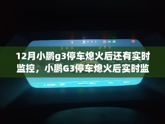 小鹏G3停车熄火后实时监控设置与使用指南(全阶段用户适用)