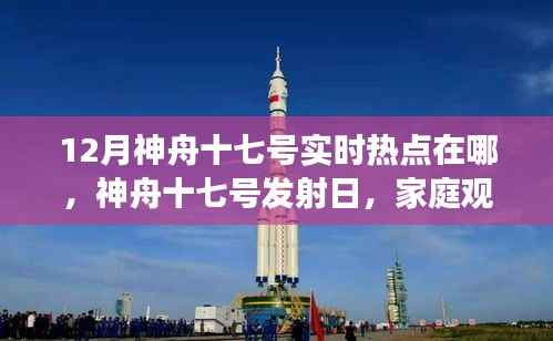 神舟十七号发射日,家庭观众共襄航天盛宴,实时热点解读