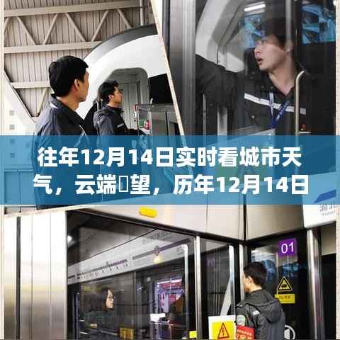 科技重塑生活体验,云端瞭望历年城市天气尽在掌握,历年城市天气实时看天气预报!
