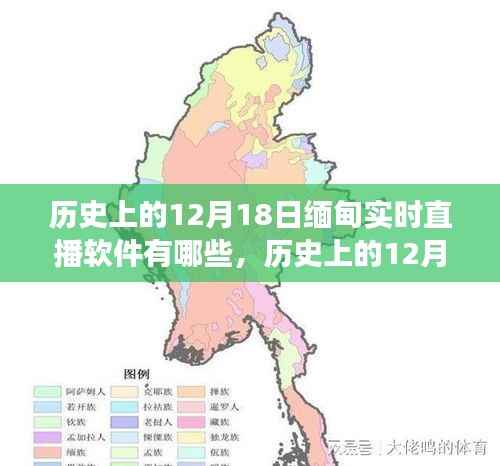 缅甸直播软件发展史,揭秘历史上的十二月十八日实时直播软件全景直播脉络