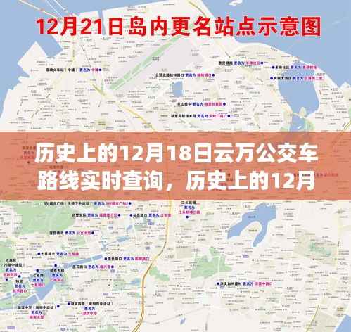 历史上的12月18日云万公交车路线变迁与实时查询指南,回顾公交发展轨迹,掌握实时动态信息速递