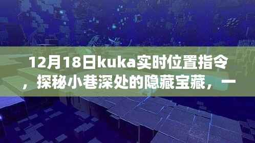 探秘小巷深处的隐藏宝藏,KUKA实时位置之旅的特色小店体验