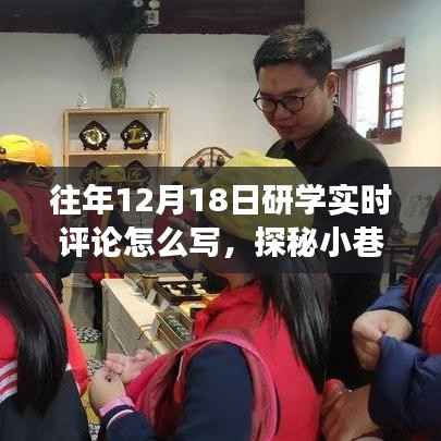 探秘小巷深处的研学之旅,一家隐藏版特色小店的实时评论分享