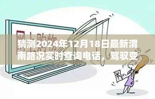 『驾驭未来路况,预测2024年渭南路况实时查询电话,自信驾驭生活』