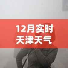 天津雾霾预警与天气预报,关注实时天气动态,了解雾霾情况