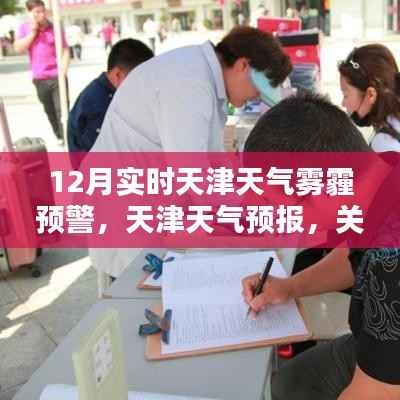 天津雾霾预警与天气预报,关注实时天气动态,了解雾霾情况