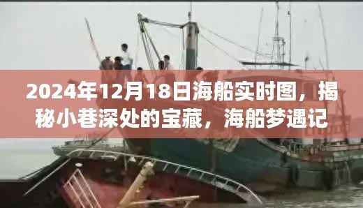 海船梦遇记,揭秘小巷特色小店的美食之旅与独特风情(实时图)