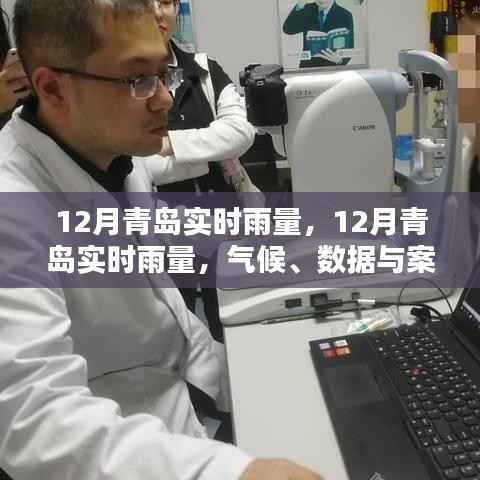 青岛十二月实时雨量分析,气候数据、案例研究及影响探讨