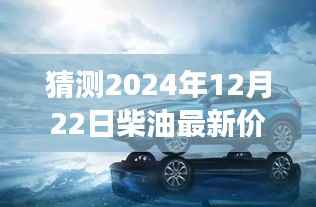 探索自然秘境,启程预测柴油价格之旅,2024年12月22日柴油最新价格实时查询