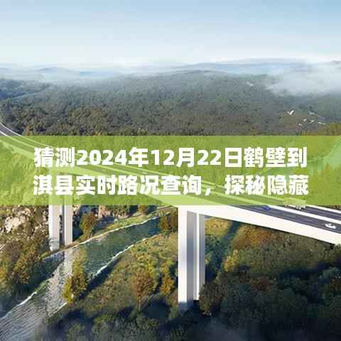 探秘鹤壁至淇县路况,美食奇遇与实时路况查询指南