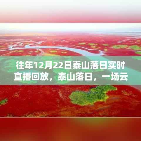 泰山云端壮丽落日盛宴，实时直播回放重温往日盛景