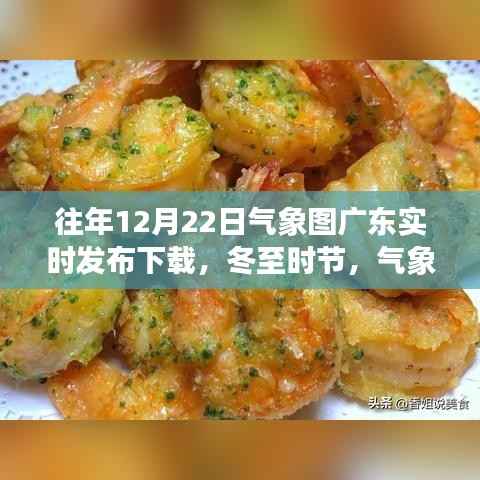 冬至时节广东气象图的奇妙旅程与温情故事，实时发布下载的气象图回顾
